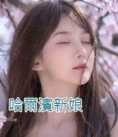 哈爾濱新娘