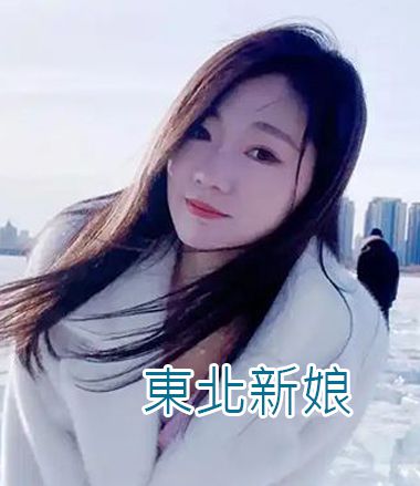 東北新娘