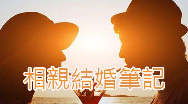 相親結婚筆記